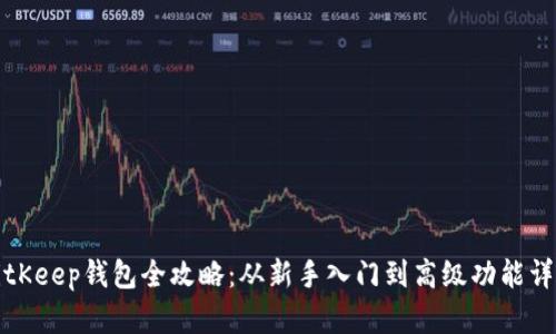 BitKeep钱包全攻略：从新手入门到高级功能详解