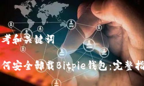 思考和关键词

如何安全卸载Bitpie钱包：完整指南
