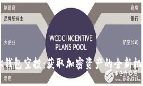 BK钱包空投：获取加密资产的全新机会