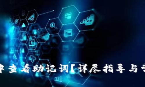 如何在BitP中查看助记词？详尽指导与常见问题解答