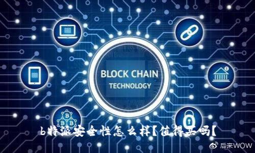 b特派安全性怎么样？值得买吗？