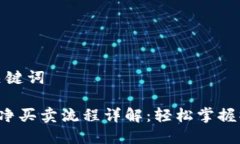 思考和关键词B特派纯净买卖流程详解：轻松掌握