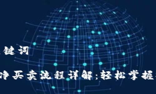 思考和关键词

B特派纯净买卖流程详解：轻松掌握操作步骤