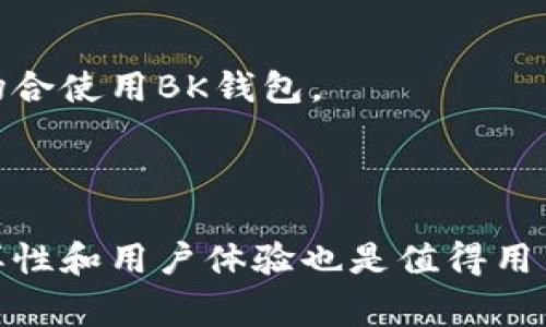 和关键词

  BK钱包和薄饼的关系：你需要知道的一切 / 
 guanjianci BK钱包, 薄饼, 数字货币, 钱包功能, 交易安全 /guanjianci 

BK钱包概述
BK钱包是一种数字货币钱包，主要用于存储各种加密货币。在当前的区块链发展背景下，数字货币钱包已经成为了每一个希望参与数字经济的用户的重要工具。BK钱包支持多种交易功能，包括发送、接收以及存储不同种类的加密货币。它不仅提供了用户友好的界面，还注重交易的安全性，确保用户的资产得到保障。

薄饼的定义和种类
薄饼是一种传统的食品，其特点是薄而柔软。根据地区的不同，薄饼的种类繁多，例如法式薄饼、意大利薄饼（比萨）和中国的煎饼等。在美食文化中，薄饼以其多样化的口味和丰富的营养价值受到喜爱。薄饼通常可以搭配各种食材，如蔬菜、肉类和酱汁等，成为一种受欢迎的快餐选择。

BK钱包和薄饼的关系
BK钱包和薄饼表面上看似没有关系，一个属于数字金融领域，另一个则是美食。不过在某些场合下，这两者可以巧妙地结合在一起。例如，某些餐厅可能会允许顾客使用数字货币支付，包括BK钱包中的加密货币。此外，如果将薄饼视为一种“商品”，那么BK钱包也可以用于支付薄饼的消费。在这种情况下，BK钱包给予了消费者更便利的支付选择，尤其是在数字货币日益普及的当下。

BK钱包的功能与特点
BK钱包具备多种功能，主要包括：
ul
listrong多种加密货币存储/strong：能够支持比特币、以太坊以及其他主流加密货币的存储和管理。/li
listrong交易安全/strong：钱包保障用户的资金安全，通常通过多重签名和加密技术来防止黑客攻击。/li
listrong用户友好的界面/strong：BK钱包往往设计简洁，使得用户在进行交易和转账时能够快速上手。/li
listrong实时数据更新/strong：提供实时的市场行情数据，帮助用户了解自己持有的资产价格波动。/li
listrong便捷的转账和充值/strong：用户可以方便地进行加密货币转账与充值。/li
/ul

相关问题1：BK钱包是否安全？
BK钱包的安全性是每个用户最关心的话题之一。首先，BK钱包使用了高级加密技术来保护用户的私人密钥和交易信息。其次，它还采用了多重认证机制，确保在转账或修改设置时需要通过多重身份验证。此外，BK钱包常常会在其官方网站上发布安全提示，建议用户定期更改密码，并开启双因素认证，以最大程度地减少潜在风险。
然而，用户自我保护同样重要。用户应定期备份钱包，保存好恢复种子，因为一旦丢失将无法恢复。此外，用户在访问BK钱包时应避免使用公共Wi-Fi，以防被黑客攻击。

相关问题2：BK钱包如何充值和提现？
BK钱包的充值和提现过程相对简单。用户在充值方面，可以通过多种途径为钱包增加资金。例如，用户可以通过银行卡、信用卡或其他加密货币转账等方式进行充值。对于一般用户来说，最常见的充值方式就是使用其他钱包转账至BK钱包。
在提现方面，用户需要先将其钱包中的加密货币卖出，然后选择提现的方式。BK钱包通常会提供多种提现方式，例如通过银行转账、电子钱包等。在执行 Withdraw 的操作之前，用户需要确认提现限额以及相关费用。每笔提现和充值操作后，BK钱包会及时更新用户的交易记录，确保信息的透明性。

相关问题3：BK钱包支持哪些加密货币？
BK钱包支持多种主流的加密货币，包括比特币、以太坊、莱特币、瑞波币等，具体支持的币种常常会因钱包版本而有所不同。用户在注册BK钱包时，可以查看钱包的官方网站或应用内提供的支持列表，以便确认所需的加密货币是否可以被存储。
随着新兴币种的不断涌现，BK钱包也会不定期地更新其支持的币种，确保满足用户的需求。用户可以通过官网或社交媒体关注钱包的更新动态，及时获得最新信息。

相关问题4：如何保护BK钱包免受黑客攻击？
保护BK钱包不受黑客攻击是用户非常关心的问题。首要的措施是加强钱包账户的安全，例如设置复杂密码、启用双重认证等。此外，用户应定期更新其密码，并尽量避免在公共场合使用BK钱包。
其次，备份是确保钱包安全的重要一环。用户应定期备份其钱包，包括私人密钥和恢复种子，并将其存放在安全的位置，尽量避免数字化备份，建议使用纸质记录。
最后，关注安全动态和社区反馈。黑客攻击事件常常会在社区中传播，用户应时刻保持警惕，定期检查账户是否有异常登录活动，并立即采取行动，确保资产安全。

通过以上的介绍，可以看出BK钱包和薄饼之间并没有直接关系，但在数字化支付日益普及的背景下，BK钱包为薄饼的消费提供了更多的便捷。而BK钱包本身的安全性、功能多样性和用户体验也是值得用户深入了解和关注的。希望本篇文章能为你解开相关疑惑，并提供有用的信息。