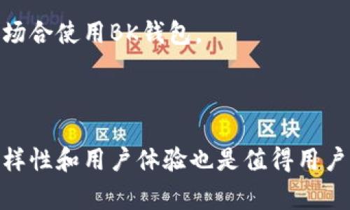 和关键词

  BK钱包和薄饼的关系：你需要知道的一切 / 
 guanjianci BK钱包, 薄饼, 数字货币, 钱包功能, 交易安全 /guanjianci 

BK钱包概述
BK钱包是一种数字货币钱包，主要用于存储各种加密货币。在当前的区块链发展背景下，数字货币钱包已经成为了每一个希望参与数字经济的用户的重要工具。BK钱包支持多种交易功能，包括发送、接收以及存储不同种类的加密货币。它不仅提供了用户友好的界面，还注重交易的安全性，确保用户的资产得到保障。

薄饼的定义和种类
薄饼是一种传统的食品，其特点是薄而柔软。根据地区的不同，薄饼的种类繁多，例如法式薄饼、意大利薄饼（比萨）和中国的煎饼等。在美食文化中，薄饼以其多样化的口味和丰富的营养价值受到喜爱。薄饼通常可以搭配各种食材，如蔬菜、肉类和酱汁等，成为一种受欢迎的快餐选择。

BK钱包和薄饼的关系
BK钱包和薄饼表面上看似没有关系，一个属于数字金融领域，另一个则是美食。不过在某些场合下，这两者可以巧妙地结合在一起。例如，某些餐厅可能会允许顾客使用数字货币支付，包括BK钱包中的加密货币。此外，如果将薄饼视为一种“商品”，那么BK钱包也可以用于支付薄饼的消费。在这种情况下，BK钱包给予了消费者更便利的支付选择，尤其是在数字货币日益普及的当下。

BK钱包的功能与特点
BK钱包具备多种功能，主要包括：
ul
listrong多种加密货币存储/strong：能够支持比特币、以太坊以及其他主流加密货币的存储和管理。/li
listrong交易安全/strong：钱包保障用户的资金安全，通常通过多重签名和加密技术来防止黑客攻击。/li
listrong用户友好的界面/strong：BK钱包往往设计简洁，使得用户在进行交易和转账时能够快速上手。/li
listrong实时数据更新/strong：提供实时的市场行情数据，帮助用户了解自己持有的资产价格波动。/li
listrong便捷的转账和充值/strong：用户可以方便地进行加密货币转账与充值。/li
/ul

相关问题1：BK钱包是否安全？
BK钱包的安全性是每个用户最关心的话题之一。首先，BK钱包使用了高级加密技术来保护用户的私人密钥和交易信息。其次，它还采用了多重认证机制，确保在转账或修改设置时需要通过多重身份验证。此外，BK钱包常常会在其官方网站上发布安全提示，建议用户定期更改密码，并开启双因素认证，以最大程度地减少潜在风险。
然而，用户自我保护同样重要。用户应定期备份钱包，保存好恢复种子，因为一旦丢失将无法恢复。此外，用户在访问BK钱包时应避免使用公共Wi-Fi，以防被黑客攻击。

相关问题2：BK钱包如何充值和提现？
BK钱包的充值和提现过程相对简单。用户在充值方面，可以通过多种途径为钱包增加资金。例如，用户可以通过银行卡、信用卡或其他加密货币转账等方式进行充值。对于一般用户来说，最常见的充值方式就是使用其他钱包转账至BK钱包。
在提现方面，用户需要先将其钱包中的加密货币卖出，然后选择提现的方式。BK钱包通常会提供多种提现方式，例如通过银行转账、电子钱包等。在执行 Withdraw 的操作之前，用户需要确认提现限额以及相关费用。每笔提现和充值操作后，BK钱包会及时更新用户的交易记录，确保信息的透明性。

相关问题3：BK钱包支持哪些加密货币？
BK钱包支持多种主流的加密货币，包括比特币、以太坊、莱特币、瑞波币等，具体支持的币种常常会因钱包版本而有所不同。用户在注册BK钱包时，可以查看钱包的官方网站或应用内提供的支持列表，以便确认所需的加密货币是否可以被存储。
随着新兴币种的不断涌现，BK钱包也会不定期地更新其支持的币种，确保满足用户的需求。用户可以通过官网或社交媒体关注钱包的更新动态，及时获得最新信息。

相关问题4：如何保护BK钱包免受黑客攻击？
保护BK钱包不受黑客攻击是用户非常关心的问题。首要的措施是加强钱包账户的安全，例如设置复杂密码、启用双重认证等。此外，用户应定期更新其密码，并尽量避免在公共场合使用BK钱包。
其次，备份是确保钱包安全的重要一环。用户应定期备份其钱包，包括私人密钥和恢复种子，并将其存放在安全的位置，尽量避免数字化备份，建议使用纸质记录。
最后，关注安全动态和社区反馈。黑客攻击事件常常会在社区中传播，用户应时刻保持警惕，定期检查账户是否有异常登录活动，并立即采取行动，确保资产安全。

通过以上的介绍，可以看出BK钱包和薄饼之间并没有直接关系，但在数字化支付日益普及的背景下，BK钱包为薄饼的消费提供了更多的便捷。而BK钱包本身的安全性、功能多样性和用户体验也是值得用户深入了解和关注的。希望本篇文章能为你解开相关疑惑，并提供有用的信息。