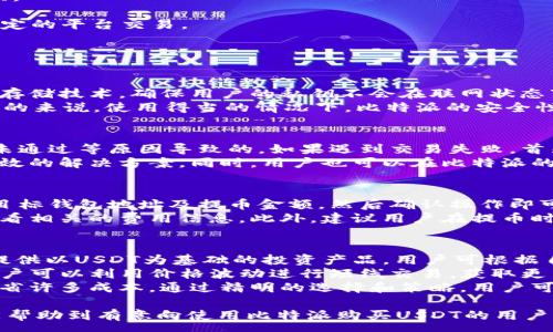 :
  比特派如何购买USDT币：详细教程与注意事项 / 

关键词:
 guanjianci 比特派, 购买USDT, 数字货币, 加密货币, 钱包安全 /guanjianci 

---

在数字货币逐渐成为现代投资组合中不可或缺的一部分的当下，越来越多的人开始关注USDT（泰达币）的购买与使用。作为一种稳定币，USDT在加密市场中扮演着至关重要的角色。本文将详细介绍在比特派中如何购买USDT币，同时提供一些相关的注意事项。

什么是比特派?
比特派是一个多功能的数字资产钱包，致力于为用户提供安全、便捷的数字货币管理服务。它支持多种数字货币的存储、交换及交易功能，用户可以通过比特派快速进行各种加密货币的操作。值得注意的是，比特派强大的安全功能和用户友好的界面使其在众多钱包中脱颖而出。

为什么选择USDT?
USDT（Tether）是一种与美元保持1:1锚定的稳定币，广泛应用于加密货币交易市场。其最大特点是避免了数字货币价值波动的风险，因此被许多投资者用作避险工具。此外，USDT在各种交易平台上的流通性非常高，使其成为用户理想的交易媒介。

步骤一：下载并安装比特派
要购买USDT，首先需要在手机上下载安装比特派钱包。比特派支持iOS和Android两个系统的下载，用户可以在相关应用商店中搜索“比特派”进行下载。安装完成后，打开应用并进行注册，需注意设置一个安全强度较高的密码，以保护您的数字资产安全。

步骤二：完成身份验证
注册后，用户需要进行身份验证。比特派会要求用户提供一些基本的个人信息，包括身份证明等。这个步骤虽然比较繁琐，但对于提升交易的安全性很有必要。在完成身份验证后，用户便可以开始进行USDT的购买。

步骤三：充值资金
在购买USDT之前，用户需要将资金充值到比特派账户中。比特派支持多种充值方式，如银行转账、支付宝和微信支付等。用户可以根据自己的需求选择合适的充值方式。注意，在充值时需仔细核对充值金额与支付账号信息，确保资金能够顺利到账。

步骤四：购买USDT
资金到账后，用户可以开始购买USDT。打开比特派钱包，找到“交易”或“市场”选项，选择USDT币。根据系统提示输入购买金额和确认订单，系统会自动计算出所需的USDT数量。确认订单后，交易即将完成，用户在几分钟内便可以看到自己钱包中的USDT余额。

步骤五：安全存储USDT
购买完成后，用户需要将USDT安全存储在比特派钱包中。比特派具有先进的多重签名技术和冷存储功能，可有效防止黑客攻击和资产损失。同时，用户还应定期更改登录密码和开启双重身份验证，以进一步提高安全性。

购买USDT时的注意事项
1. 选择安全的网络环境：在进行资金操作时，确保使用安全、稳定的网络，比如家庭WiFi或移动数据，而非公共场所WiFi。
2. 定期备份钱包信息：对比特派钱包进行备份，以防止意外情况导致资产损失。用户可以在设置中找到相关备份选项。
3. 防范网络钓鱼：警惕网络钓鱼网站和不明链接，避免泄露个人信息。正式的比特派网址应该有HTTPS保护。
4. 不要在不同平台间频繁操作：多个平台间频繁的资金转移和交易可能增加被盗取的风险，因此建议集中于一个稳定的平台交易。

常见问题解答

1. 比特派的安全性如何?
比特派作为一款相对成熟的数字资产钱包，采取了多种安全措施来保护用户资产。首先，比特派采用了多重签名和冷存储技术，确保用户的私钥不会在联网状态下存储。此外，用户还可以设置双重身份验证和交易密码，进一步增强账户的安全性。
其次，比特派定期更新软件，修复潜在的安全漏洞。同时，比特派也提醒用户定期更改密码，并对设备进行安全检查。总的来说，使用得当的情况下，比特派的安全性是相对有保障的。

2. 如何处理交易失败的问题?
在使用比特派进行USDT购买时，有时可能会遇到交易失败的情况。这可能是由于网络问题、充值金额不符、身份验证未通过等原因导致的。如果遇到交易失败，首先检查网络连接是否稳定，确保充值金额符合平台要求。
如果问题依然存在，用户可通过比特派的客服支持获取帮助。客服团队通常会在短时间内响应用户的问题，并给予有效的解决方案。同时，用户也可以在比特派的官方网站查看相关的交易指南，以了解常见问题的处理方法。

3. 可以将USDT转到其它钱包吗?
是的，用户可以将比特派中的USDT转至其他钱包。比特派支持用户提币操作，用户只需在钱包中找到提币选项，输入目标钱包地址及提币金额，然后确认操作即可。在输入地址时，务必核对准确，以防因地址错误造成损失。
提币过程中，用户需了解平台所收取的手续费，通常这些费用会根据网络拥堵情况而有所不同，在提币之前一定要查看相关的费用信息。此外，建议用户在提币时，先尝试小额转账，以确认目标地址可以正常接收资金。

4. 如何提高USDT的投资回报率?
提高USDT的投资回报率可以从几个方面考虑。首先，用户可以利用USDT参与各类投资理财项目，市场上有不少平台提供以USDT为基础的投资产品，用户可根据自身的风险承受能力选择合适的项目。
其次，用户还可以关注市场动态，通过合适的买入和卖出时机来获利。在较为稳定的行情中，USDT的价值相对稳定，用户可以利用价格波动进行短线交易，获取更高的回报。
最后，选择合适的交易平台进行交易也是非常关键的。高流动性的交易所一般手续费较低，用户在频繁交易时能够节省许多成本。通过精明的选择和策略，用户可以有效提高USDT的投资回报率。

综上所述，虽然比特派购买USDT的过程看似简单，但在每个步骤中都需注意安全与信息保护。希望这份详细的指南能帮助到有意向使用比特派购买USDT的用户，帮助他们在数字货币投资的世界中更好地航行。