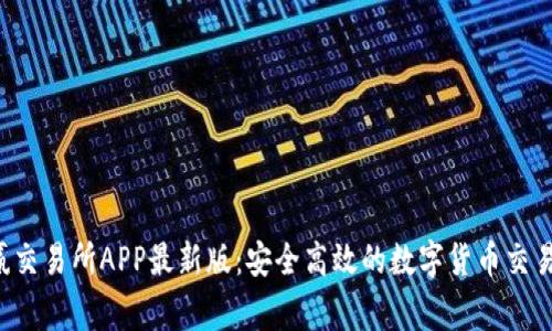  币赢交易所APP最新版：安全高效的数字货币交易平台