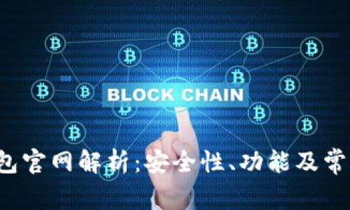 : B特派钱包官网解析：安全性、功能及常见问题详解