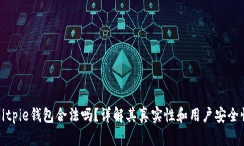 Bitpie钱包合法吗？详解其真实性和用户安全性