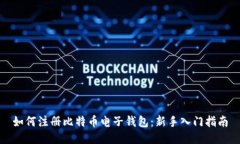 如何注册比特币电子钱包：新手入门指南