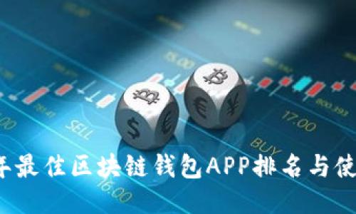 2023年最佳区块链钱包APP排名与使用指南