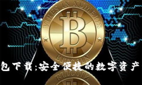 : xmc钱包下载：安全便捷的数字资产管理工具