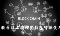 比特币钻石有哪些钱包可供使用？