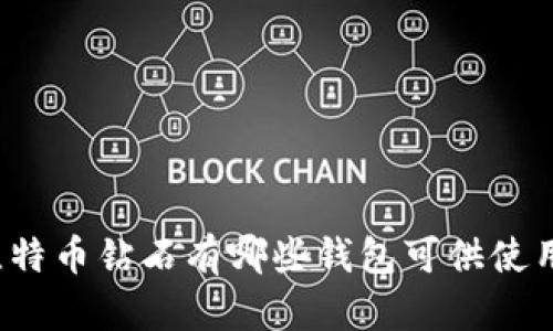 比特币钻石有哪些钱包可供使用？