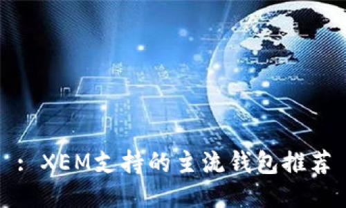 : XEM支持的主流钱包推荐