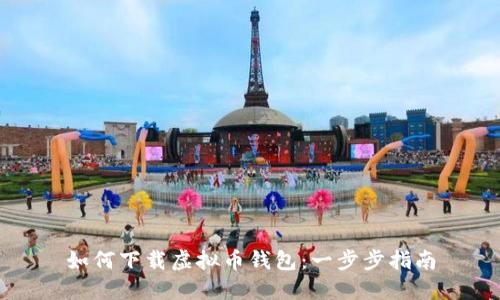 如何下载虚拟币钱包：一步步指南