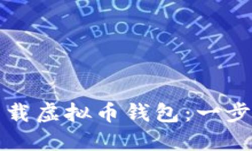 如何下载虚拟币钱包：一步步指南