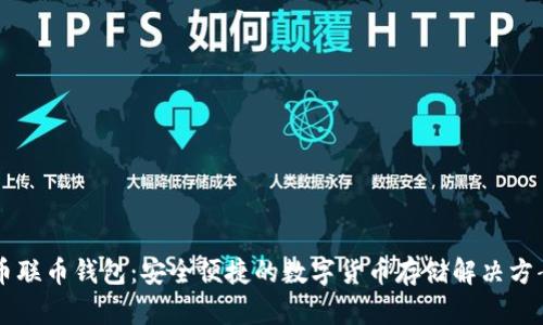 币联币钱包：安全便捷的数字货币存储解决方案