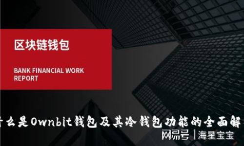 什么是Ownbit钱包及其冷钱包功能的全面解析