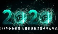 2023年全面解析：选择最佳数字货币平台的指南