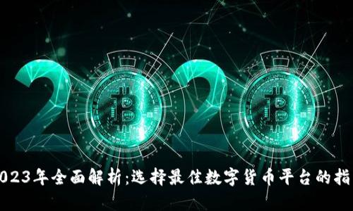 2023年全面解析：选择最佳数字货币平台的指南