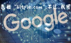 请注意： 由于我的功能限制，我无法直接访问实