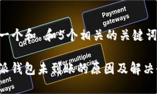 思考一个和 和5个相关的关键词 

“b特派钱包未到账的原因及解决办法”