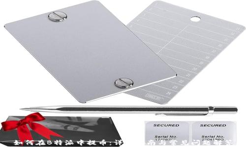 
如何在B特派中提币：详细指南与常见问题解答