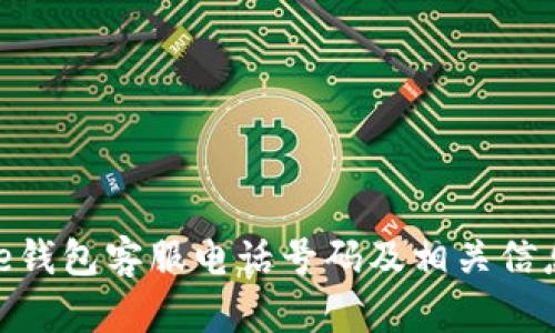 Bitpie钱包客服电话号码及相关信息详解