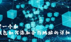 思考一个和  im钱包如何添加合约地址的详细指南