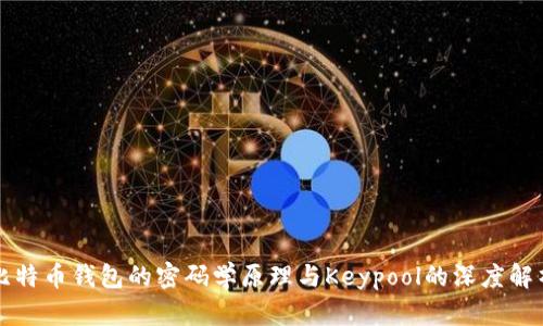 比特币钱包的密码学原理与Keypool的深度解析