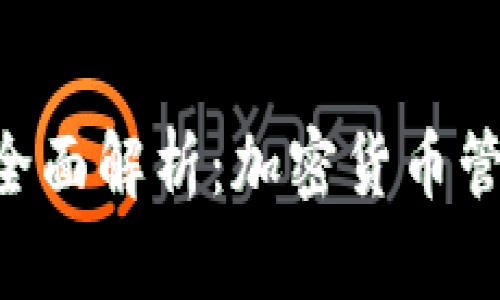 BK钱包与Phonft的全面解析：加密货币管理与NFT交易的未来