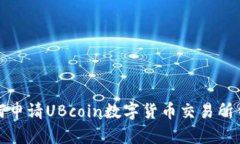 如何申请UBcoin数字货币交易所钱包