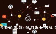 揭秘B特派洗钱：他们是如何运作的？