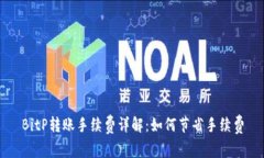 BitP转账手续费详解：如何节省手续费