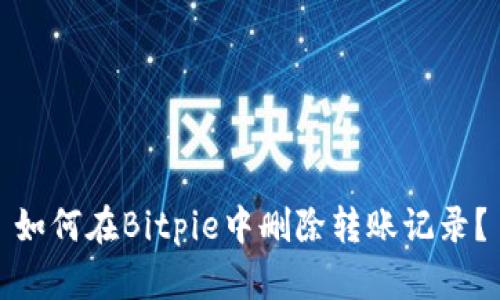 如何在Bitpie中删除转账记录？