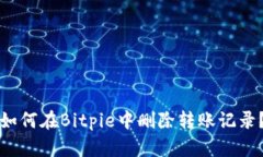 如何在Bitpie中删除转账记录？