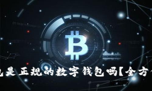 bk钱包是正规的数字钱包吗？全方位解读