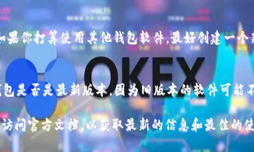 binut如何用比特股备份钱包恢复/binut  
比特股, 钱包备份, 比特股恢复, 加密货币, 数字钱包/guanjianci  

随着数字货币的普及和应用的增加，越来越多的人开始使用比特股（BitShares）作为一种投资和交易工具。然而，像所有数字货币钱包一样，确保你的比特股钱包安全至关重要。首先，用户需要学习如何备份他们的比特股钱包，以防在设备丢失或钱包损坏时能够恢复。本文将详细介绍如何使用比特股备份钱包进行恢复，以及一些常见问题。

比特股是一个基于区块链的去中心化交易平台，允许用户以数字资产的形式存储和交易资产。与其他加密货币类似，比特股也有自己的钱包。确保你的钱包安全和自主控制你的资产是每一个比特股用户的重要责任。

比特股钱包的备份方法

首先，在介绍如何恢复比特股钱包之前，我们先来看看钱包备份的步骤。备份是确保你在失去访问权限之后仍然能够恢复资产的重要步骤。比特股钱包的备份主要有两种方式：文件备份和助记词备份。

1. **文件备份**：如果你使用的是比特股官方钱包，你可以通过菜单选项找到备份功能。通常在“设置”中可以找到“导出钱包”选项。选择这个选项后，你将被要求选择一个安全的位置来保存你的钱包文件。请确保这一位置是安全的，避免将其保存在公共或不安全的地方。

2. **助记词备份**：如果你创建钱包时使用了助记词，请务必妥善保存这组助记词。助记词通常是12到24个单词的组合，能够用来恢复钱包。使用原始的助记词，你可以恢复整个钱包及其内容。确保将这些单词写下来，并存储在安全的位置。

如何恢复比特股钱包

在储存并保护好你的备份后，当你需要恢复钱包时，可以通过以下步骤进行：

1. **使用备份文件**：如果你选择了文件备份，可以在比特股官方钱包中重新导入这个备份文件。打开比特股钱包，然后找到“导入钱包”选项。选择刚才保存的备份文件，如果密码正确，钱包将会恢复，所有的资产和交易记录也将跟随恢复。

2. **使用助记词恢复**：如果没有备份文件，但手中有助记词，这同样可以恢复钱包。在比特股钱包的主界面中，选择“创建新钱包”或“恢复钱包”选项。输入你的助记词，系统会验证单词的正确性，如果正确，将会创建新钱包并导入所有的资产。

相关的常见问题

h4Q1: 比特股钱包备份后需要多久进行一次更新？/h4
由于比特股钱包的备份和恢复机制依赖于封存的状态，如果你在使用钱包后进行了交易或者个人信息有了更新，强烈建议定期进行备份。例如，每当你完成一次重要交易或者增添资产后，可以考虑重新备份一次。这样可以确保无论何时恢复，都能够获取到最最新的信息。

h4Q2: 助记词被他人获取会有什么后果？/h4
助记词是你的数字资产安全的钥匙。如果有人获取到你的助记词，他们可以轻松地进入你的钱包并转移出资产。因此，确保助记词的安全存储是至关重要的。最好是将助记词写下来，然后保存在一个安全的物理位置，比如保险箱，而不是在线存储。这种方式可以降低黑客攻击的风险。

h4Q3: 比特股的备份文件是否可以在其他钱包软件中使用？/h4
比特股的备份文件是特定于比特股钱包的，因此一般不能在其他平台的加密钱包中使用。每个钱包软件都有其特定的加密/解密标准和数据格式。如果你打算使用其他钱包软件，最好创建一个新的钱包并再进行一次备份。

h4Q4: 为什么我的比特股钱包不能导入备份文件？/h4
如果你发现无法导入备份文件，可能有几个原因。首先，确认你的备份文件是完整的，并且在生成备份时没有出现错误。其次，检查你使用的比特股钱包是否是最新版本，因为旧版本的软件可能不能识别新文件格式。如果问题依旧，考虑直接联系比特股的客服或者查阅他们的社区资源以寻求帮助。

以上内容为你详细介绍了如何备份和恢复比特股钱包的步骤，以及一些相关的常见问题。如果你对比特股钱包的使用或安全有任何疑问，总是建议访问官方文档，以获取最新的信息和最佳的使用实践。