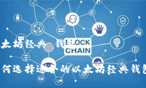 以太坊经典 钱包

如何选择适合的以太坊经典钱包？