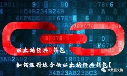 以太坊经典 钱包

如何选择适合的以太坊经典钱包？