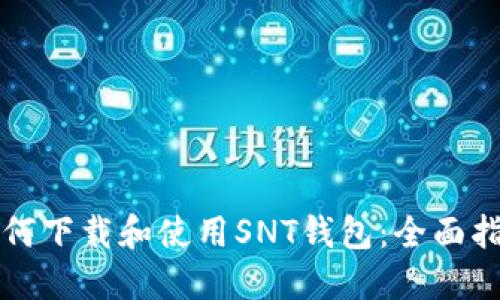 如何下载和使用SNT钱包：全面指南