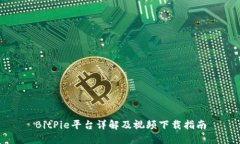 BitPie平台详解及视频下载指南