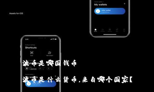 波币是哪国钱币

波币是什么货币，来自哪个国家？