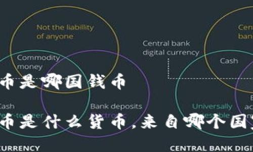 波币是哪国钱币

波币是什么货币，来自哪个国家？