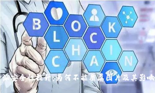 比特派安全性提升：为何不能截屏图片及其影响分析