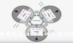 解决比特钱包无法访问的常见问题与技巧