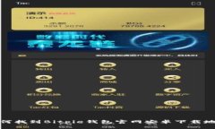 如何找到Bitpie钱包官网安卓下载地址