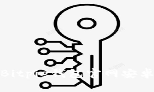 如何找到Bitpie钱包官网安卓下载地址