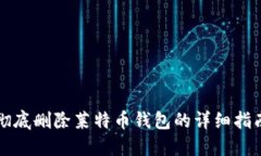 彻底删除莱特币钱包的详细指南